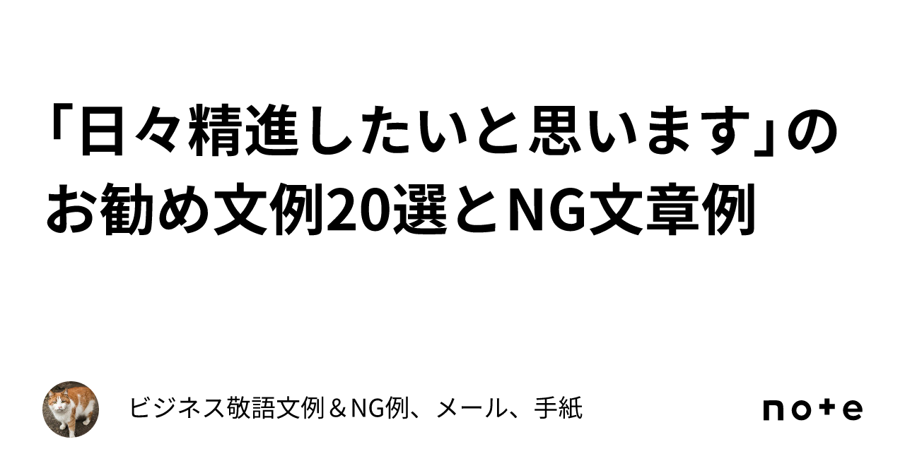 日々精進したいと思います」のお勧め文例20選とNG文章例｜ビジネス敬語文例＆NG例、メール、手紙