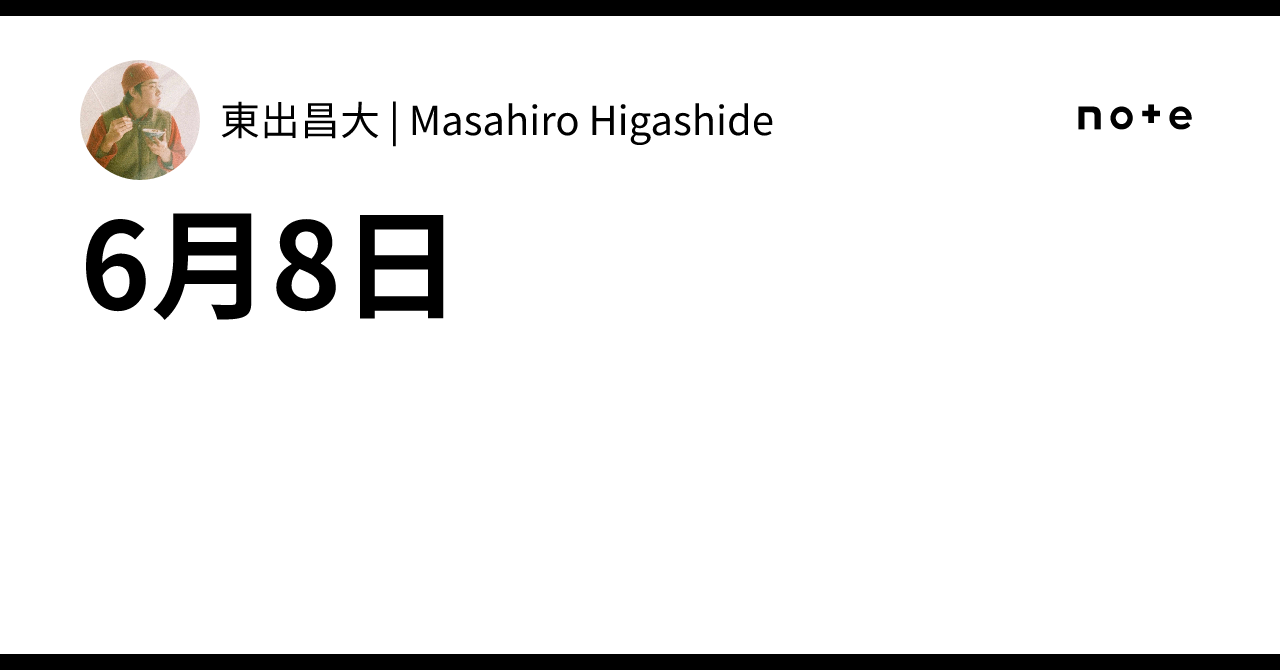 6月8日｜東出昌大 | Masahiro Higashide