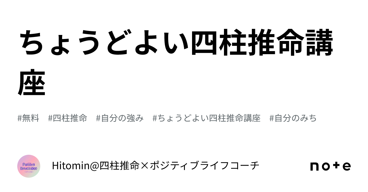 ✨ちょうどよい四柱推命講座✨｜Hitomin@四柱推命×ポジティブライフコーチ