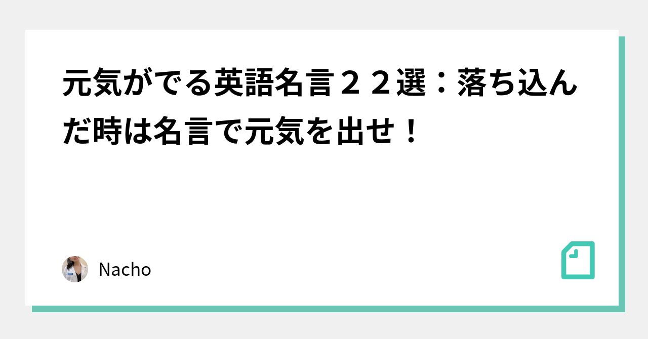 元気がでる英語名言２２選 落ち込んだ時は名言で元気を出せ Nacho Note