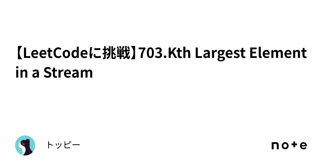 [LeetCode Challenge] 703. Kth Largest Element in a Stream｜toshi