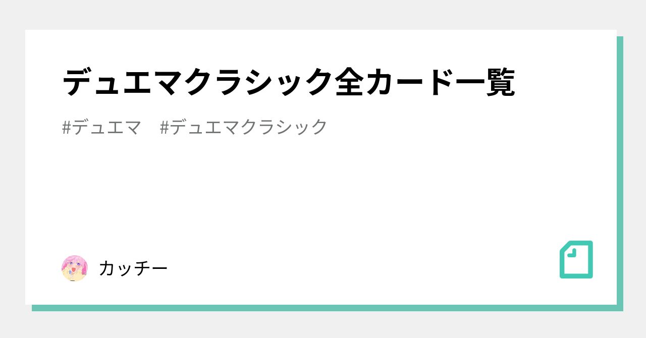 デュエマクラシック全カード一覧｜カッチー