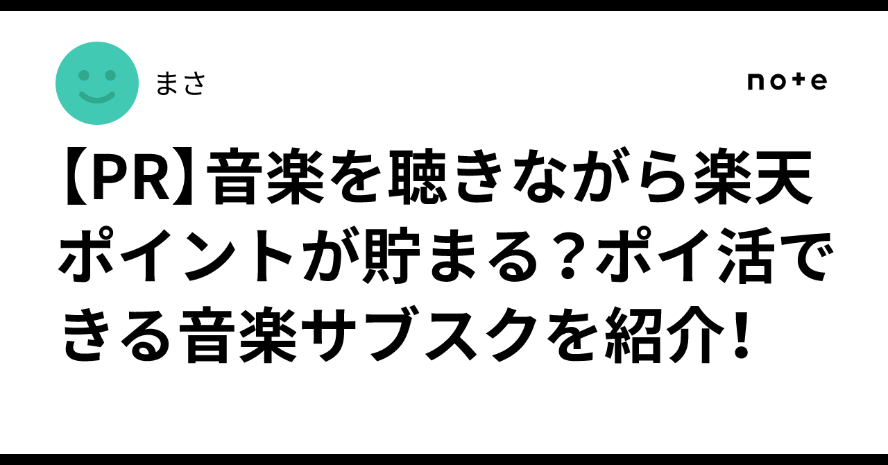 [PR] Can you earn Rakuten points while listening to music? Introducing ...