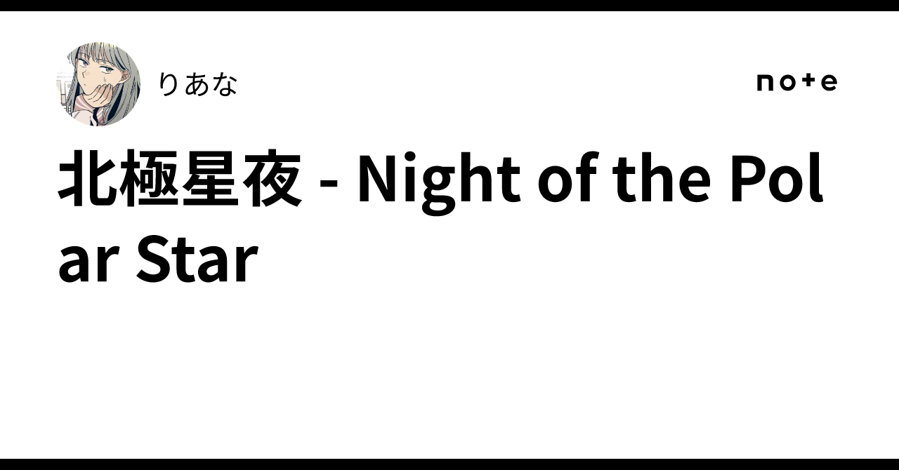 北極星夜 - Night of the Polar Star