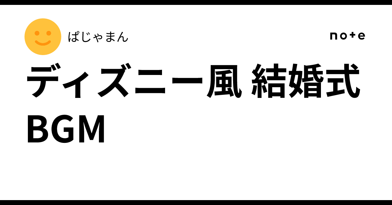 ディズニー風 結婚式BGM｜ぱじゃまん