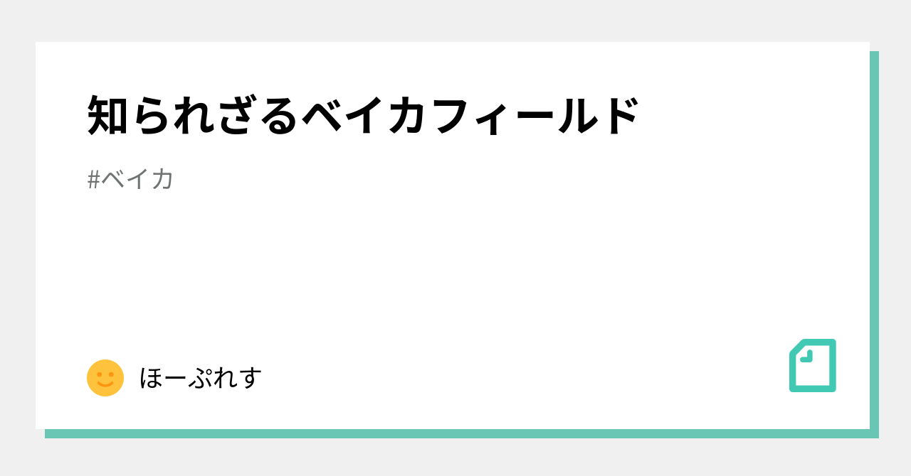 知られざるベイカフィールド ほーぷれす Note