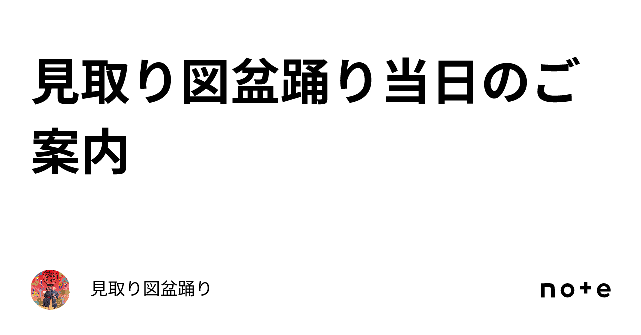 ℹ️見取り図盆踊り当日のご案内ℹ️｜見取り図盆踊り
