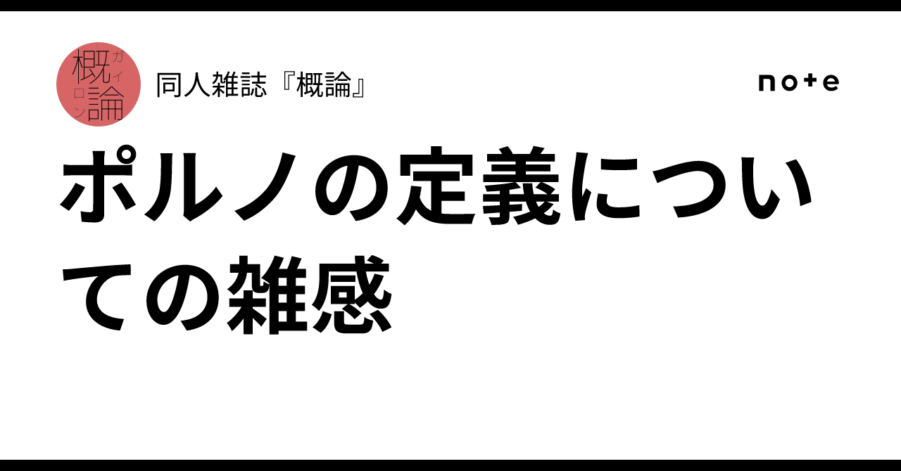 ポルノの定義についての雑感｜同人雑誌『概論』