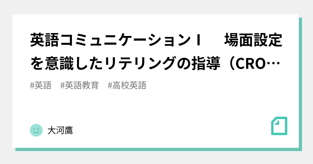 英語コミュニケーションⅠ 場面設定を意識したリテリングの指導