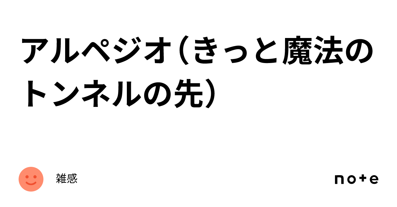 アルペジオ（きっと魔法のトンネルの先）｜雑感