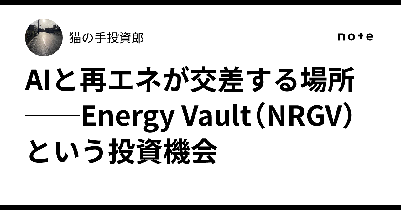 AIと再エネが交差する場所──Energy Vault（NRGV）という投資機会｜猫の手🐾投資郎