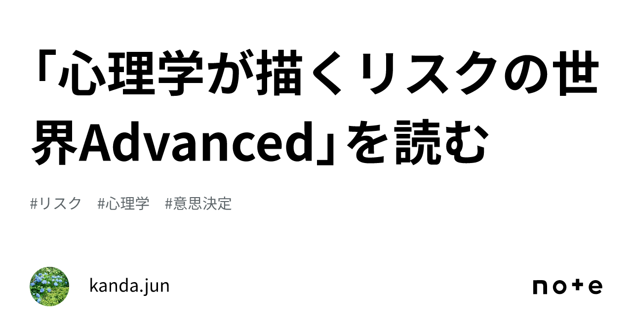 心理学が描くリスクの世界Advanced」を読む｜kanda.jun