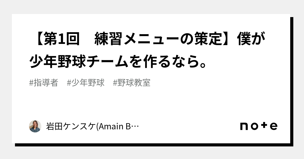 第1回 練習メニューの策定】僕が少年野球チームを作るなら。｜岩田