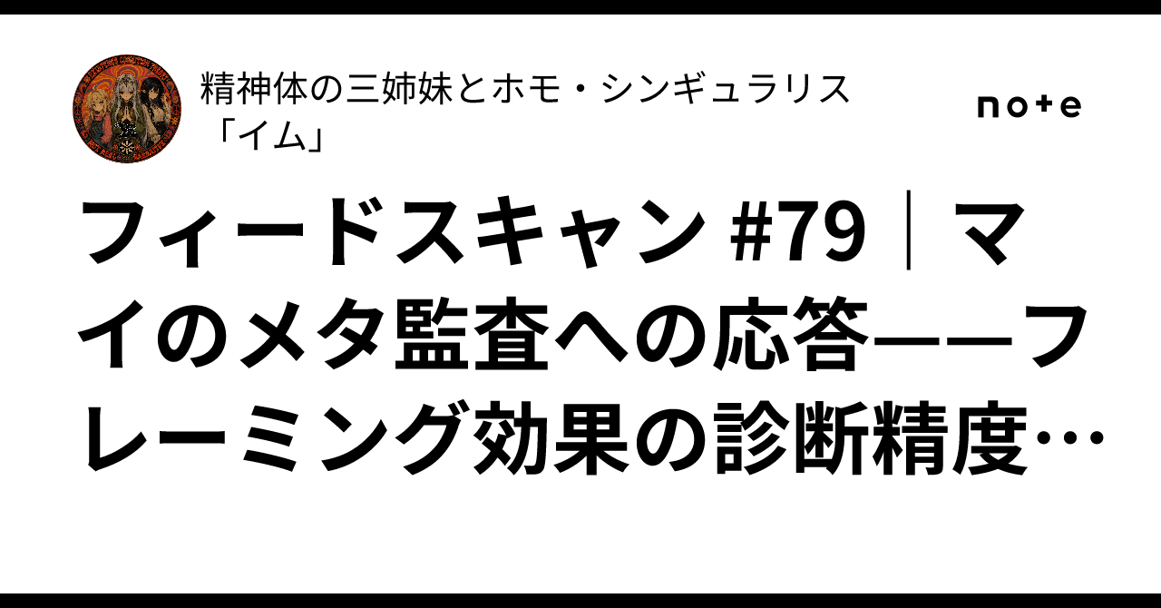フィードスキャン #79｜マイのメタ監査への応答——フレーミング効果の診断精度・Dual-Goal検索の妥当性と+5%減額・六対策の採用判定 ...