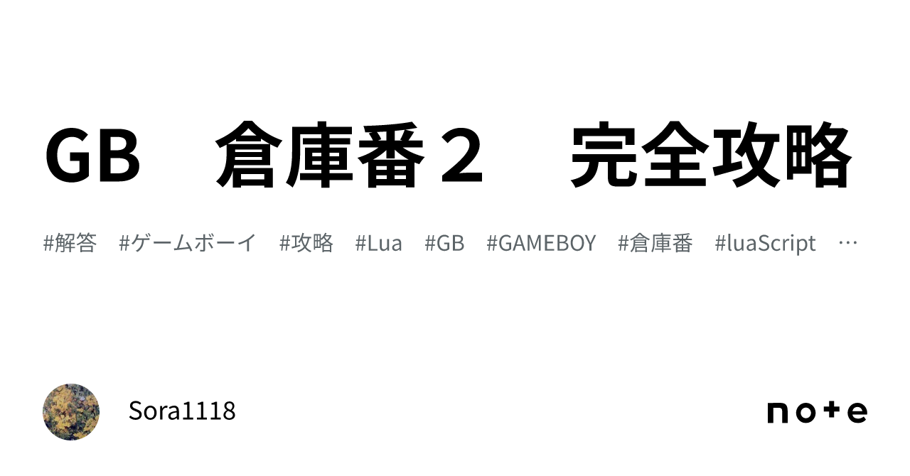 GB 倉庫番2 完全攻略｜sora1118