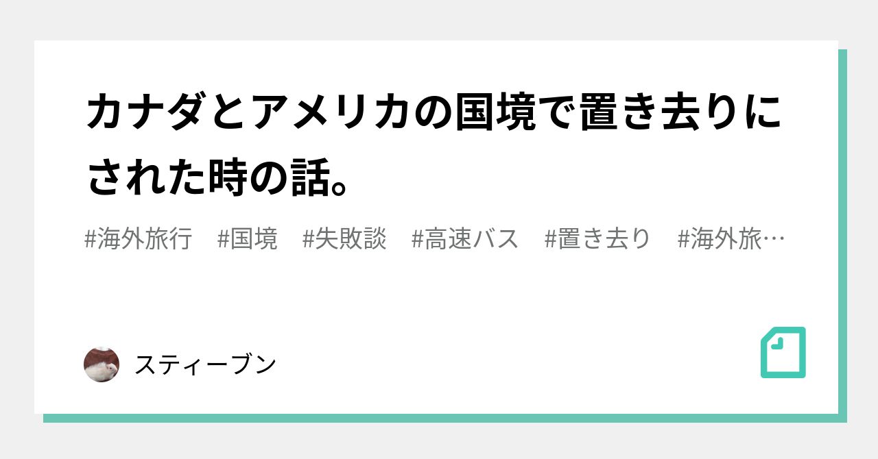 カナダとアメリカの国境で置き去りにされた時の話 スティーブン Note