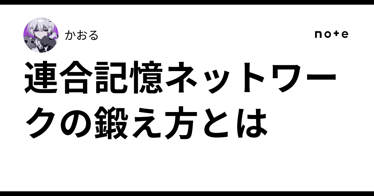 How to Train Your Associative Memory Network｜かおる