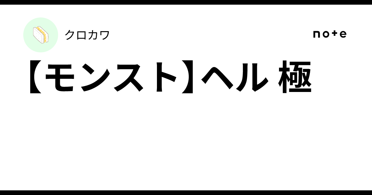 【モンスト】ヘル 極