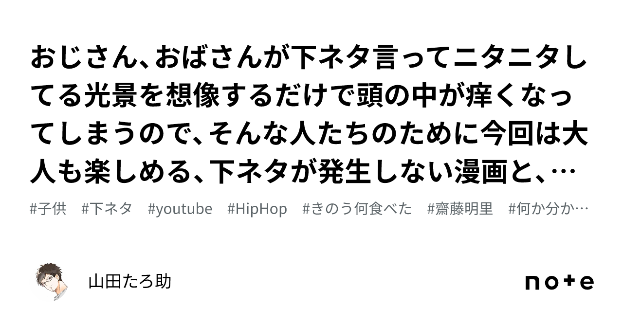 おじさん、おばさんが下ネタ言ってニタニタしてる光景を想像するだけで頭の中が痒くなってしまうので、そんな人たちのために今回は大人も楽しめる ...