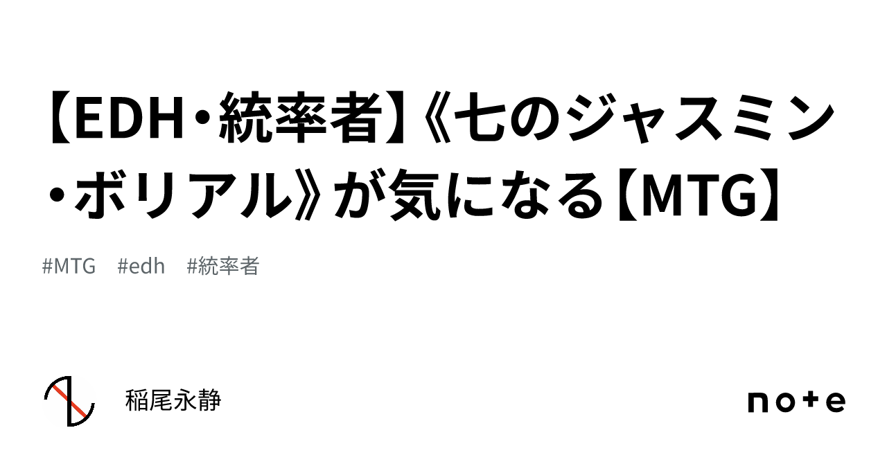 EDH・統率者】《七のジャスミン・ボリアル》が気になる【MTG】｜稲尾永静
