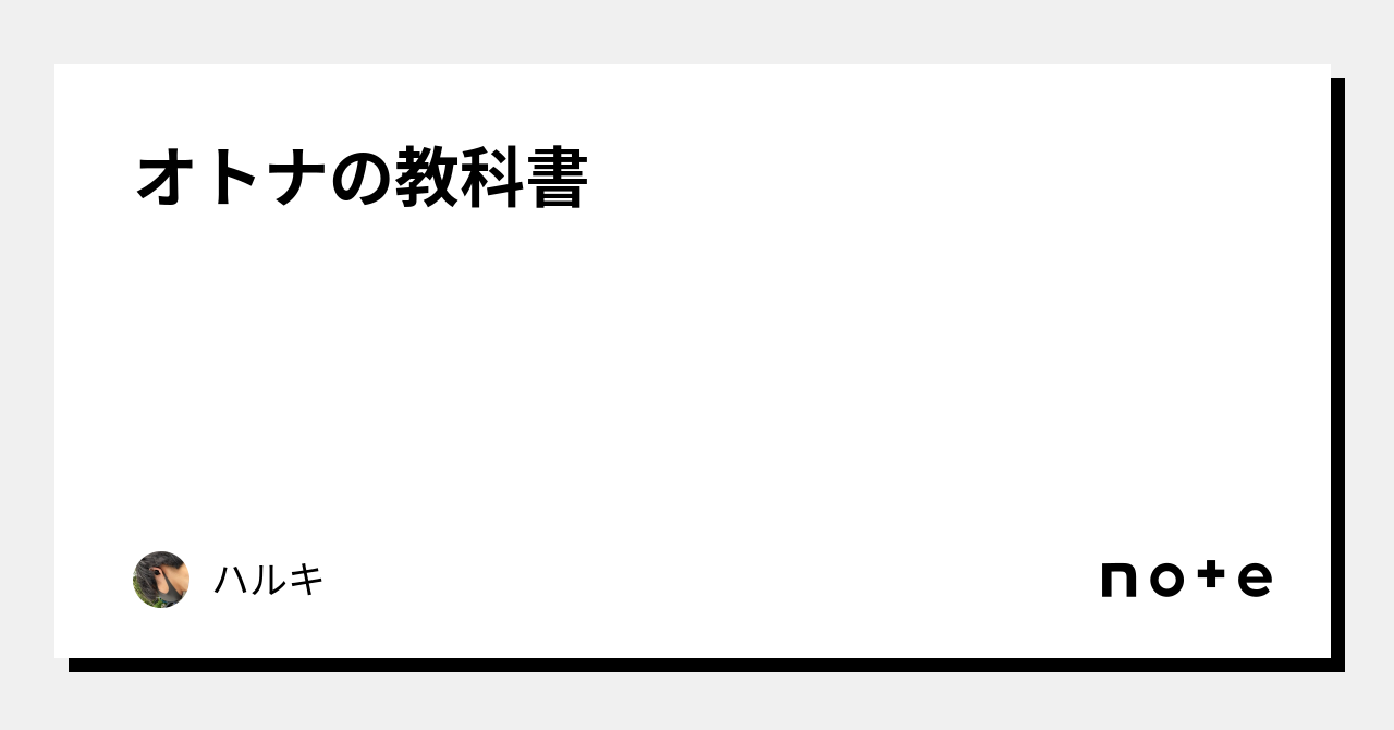 オトナの教科書｜カイト