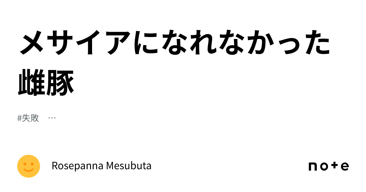 メサイアになれなかった雌豚|Rosepanna Mesubuta