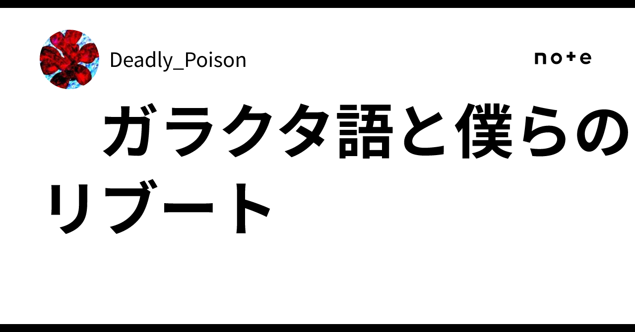 ガラクタ語と僕らのリブート|Deadly_Poison