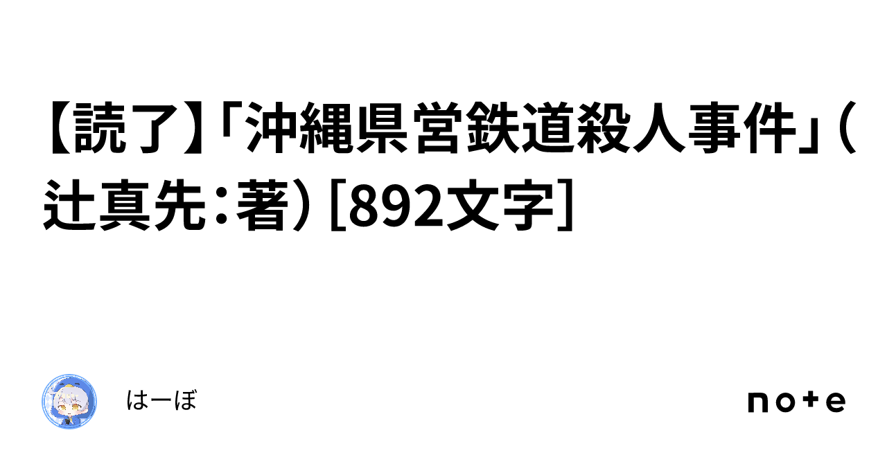 読了】「沖縄県営鉄道殺人事件」（辻真先：著）［892文字］｜はーぼ