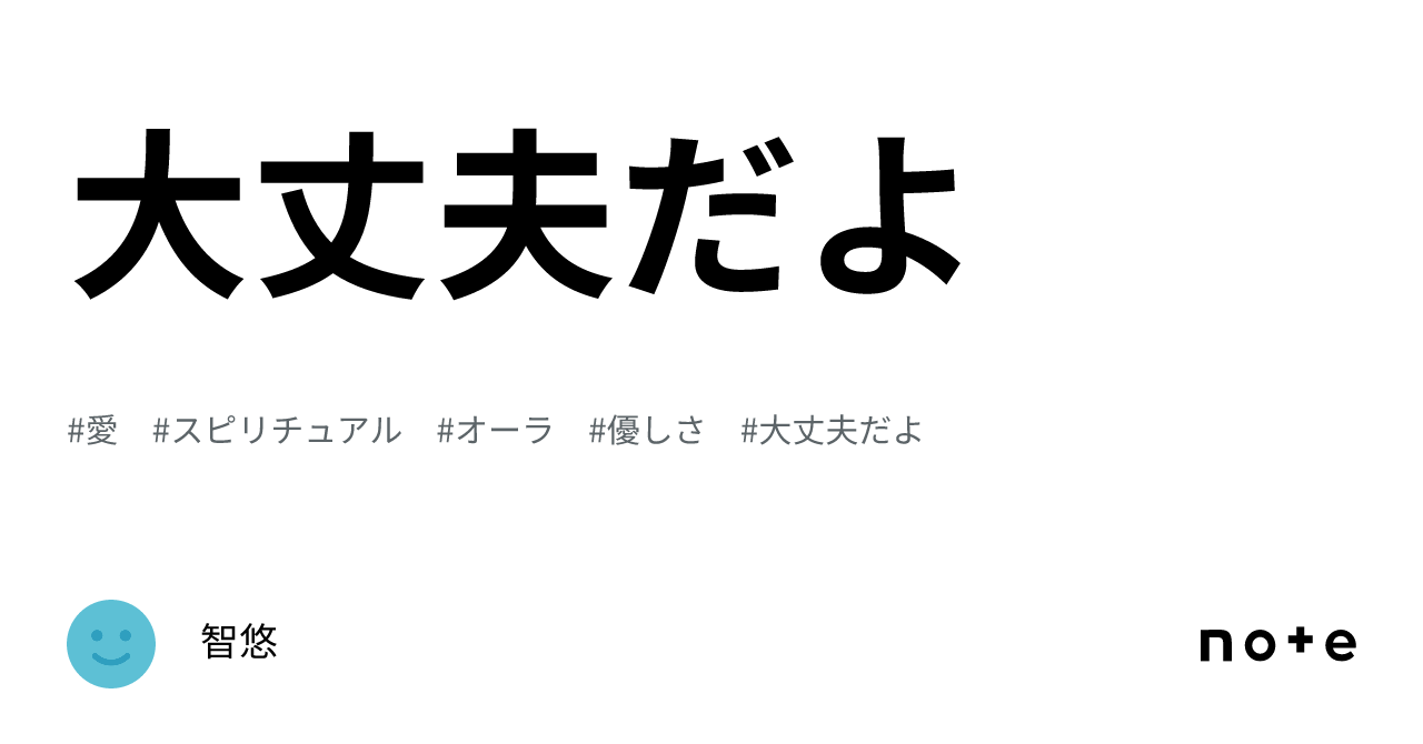 大丈夫だよ｜智悠