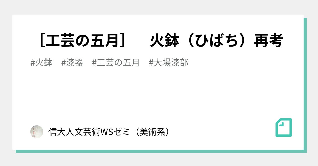 工芸の五月］ 火鉢（ひばち）再考｜信州大学人文学部芸術ワーク