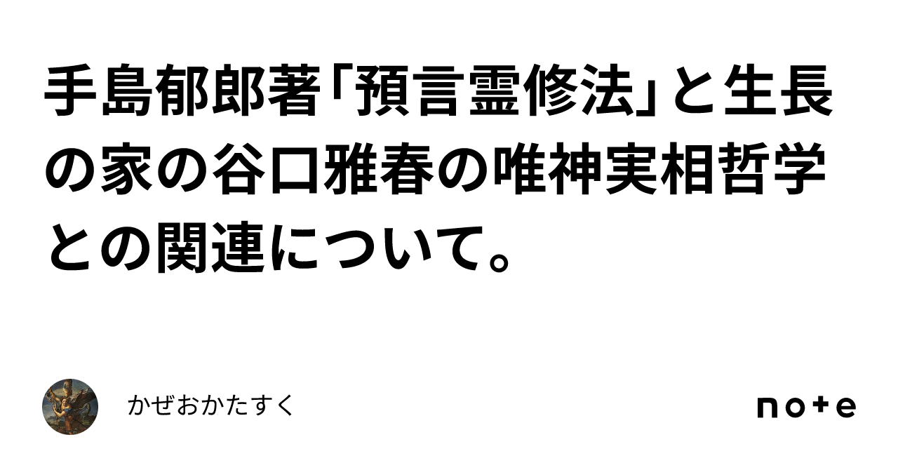 手島郁郎著「預言霊修法」と生長の家の谷口雅春の唯神実相哲学との関連 ...