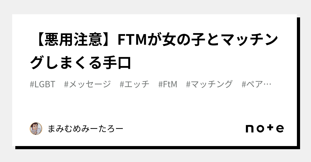 悪用注意】FTMが女の子とマッチングしまくる手口｜まみむめみーたろー