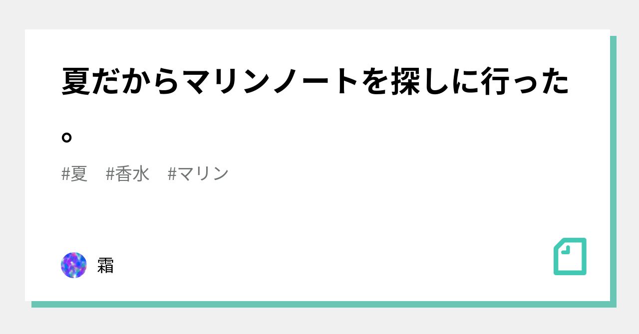 夏だからマリンノートを探しに行った。｜霜