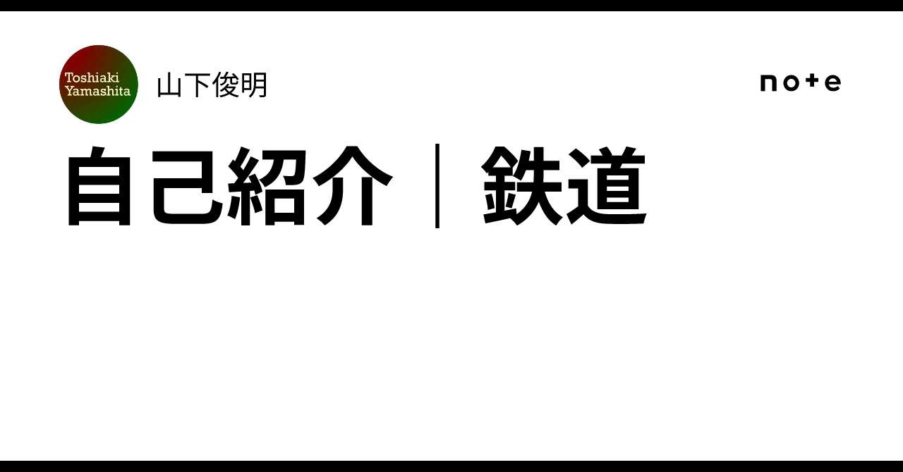 自己紹介｜鉄道｜山下俊明