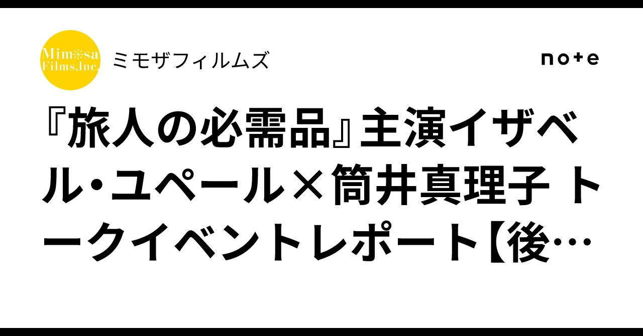 旅人の必需品』主演イザベル・ユペール×筒井真理子 トークイベント