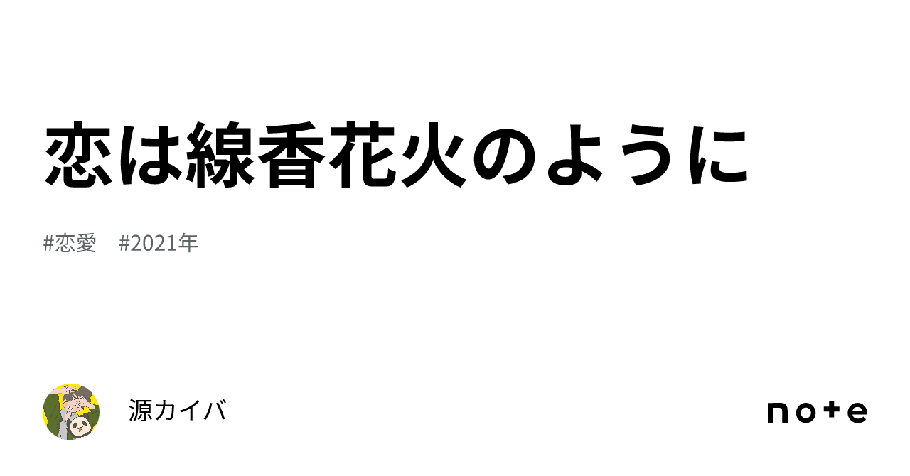 恋は線香花火のように｜源カイバ