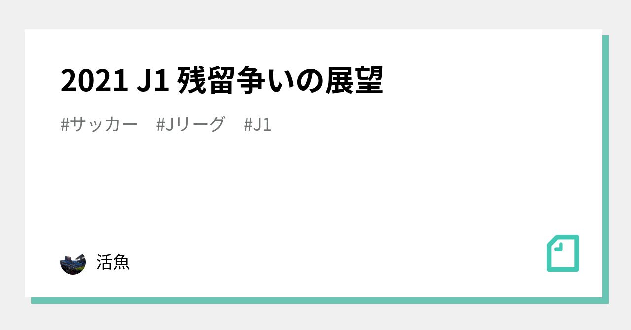 21 J1 残留争いの展望 活魚 Note