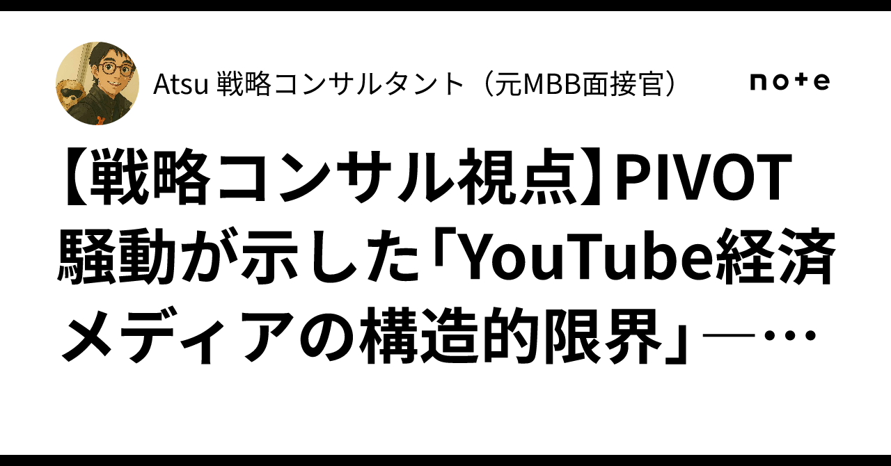 [Strategic Consultant Perspective] The PIVOT Scandal Reveals the ...