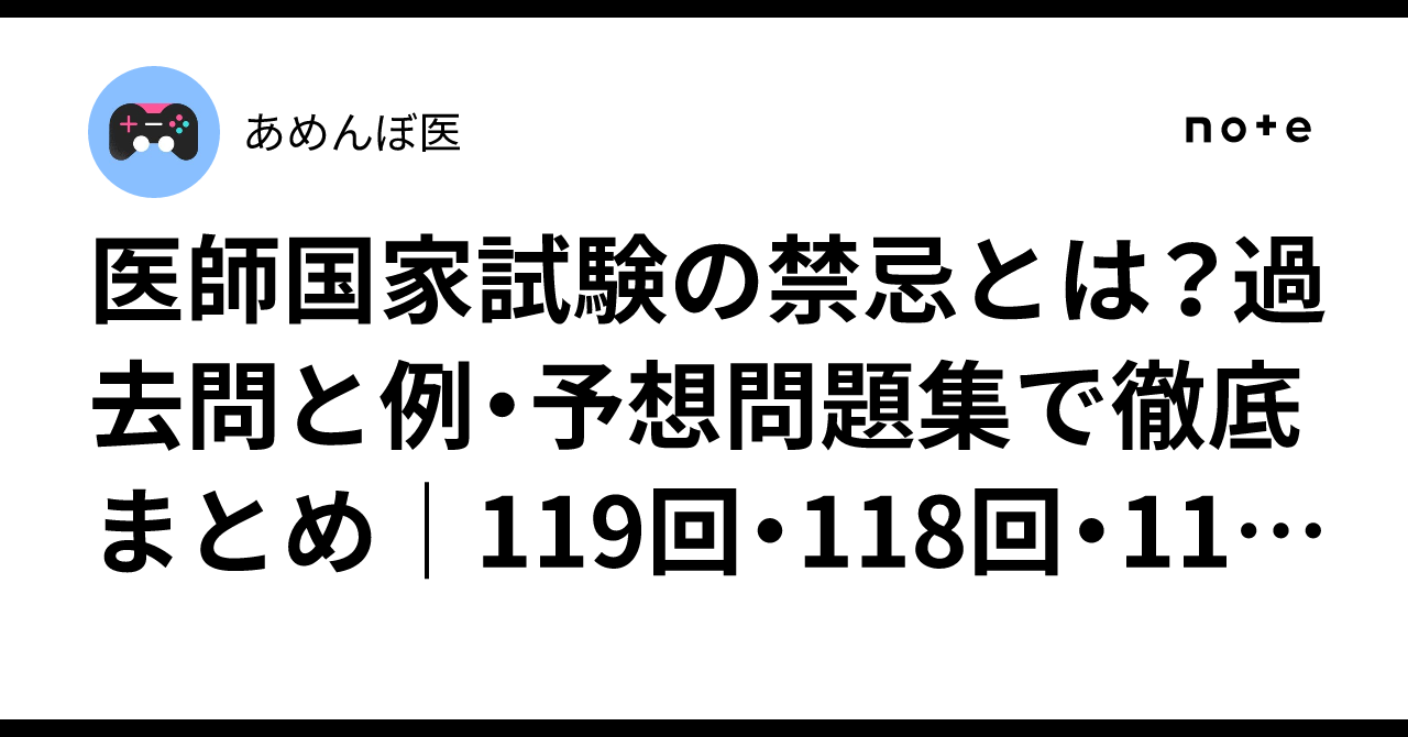 医師国家試験の禁忌とは？過去問と例・予想問題集で徹底まとめ｜119回 