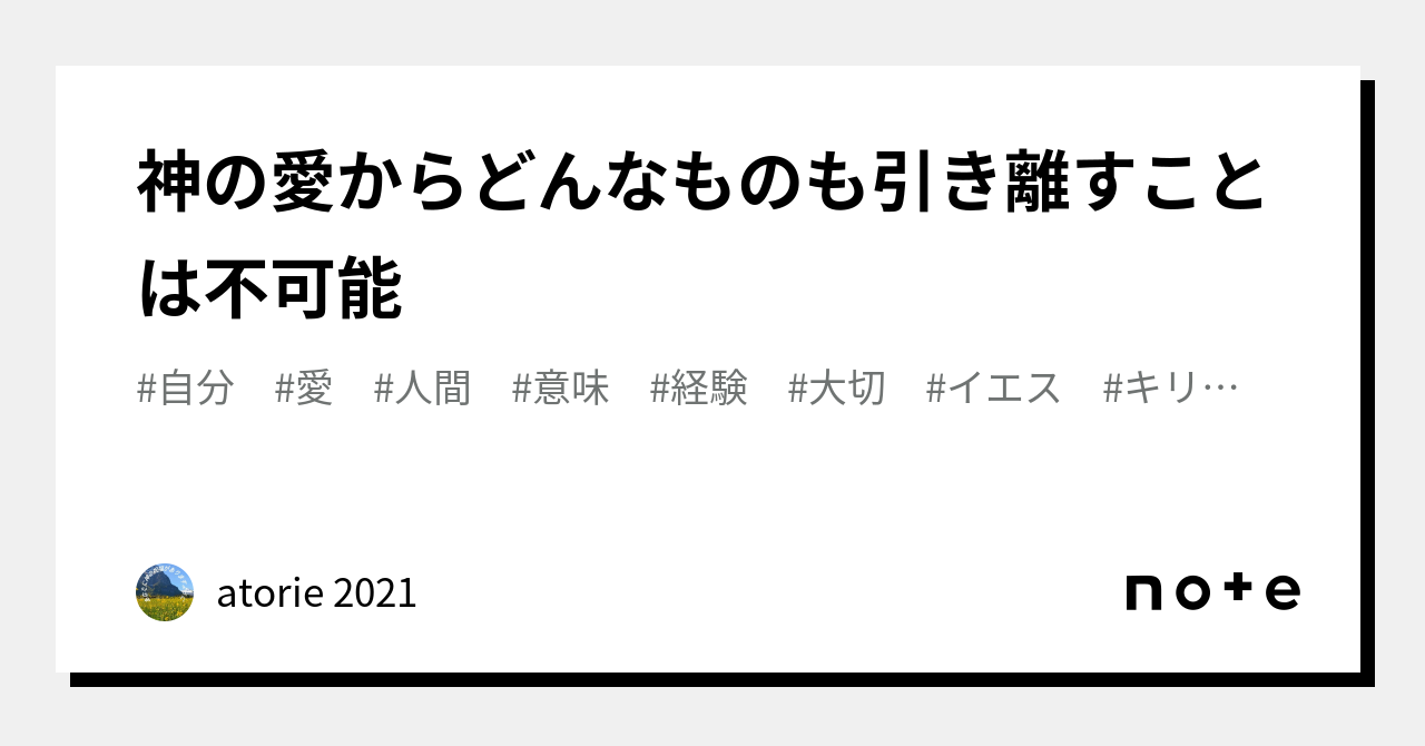 神の愛からどんなものも引き離すことは不可能|atorie 2021