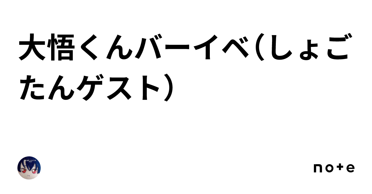 大悟くんバーイベ（しょごたんゲスト）｜🍋