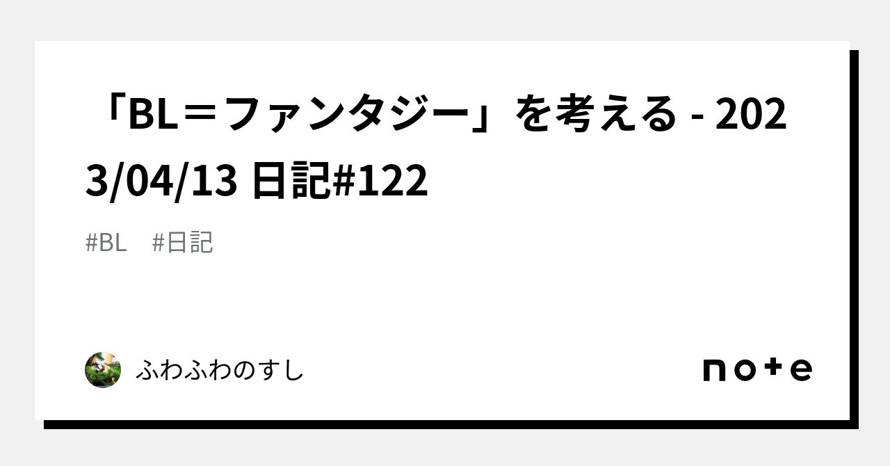 BL＝ファンタジー」を考える - 20230413 日記122｜ふわふわのすし