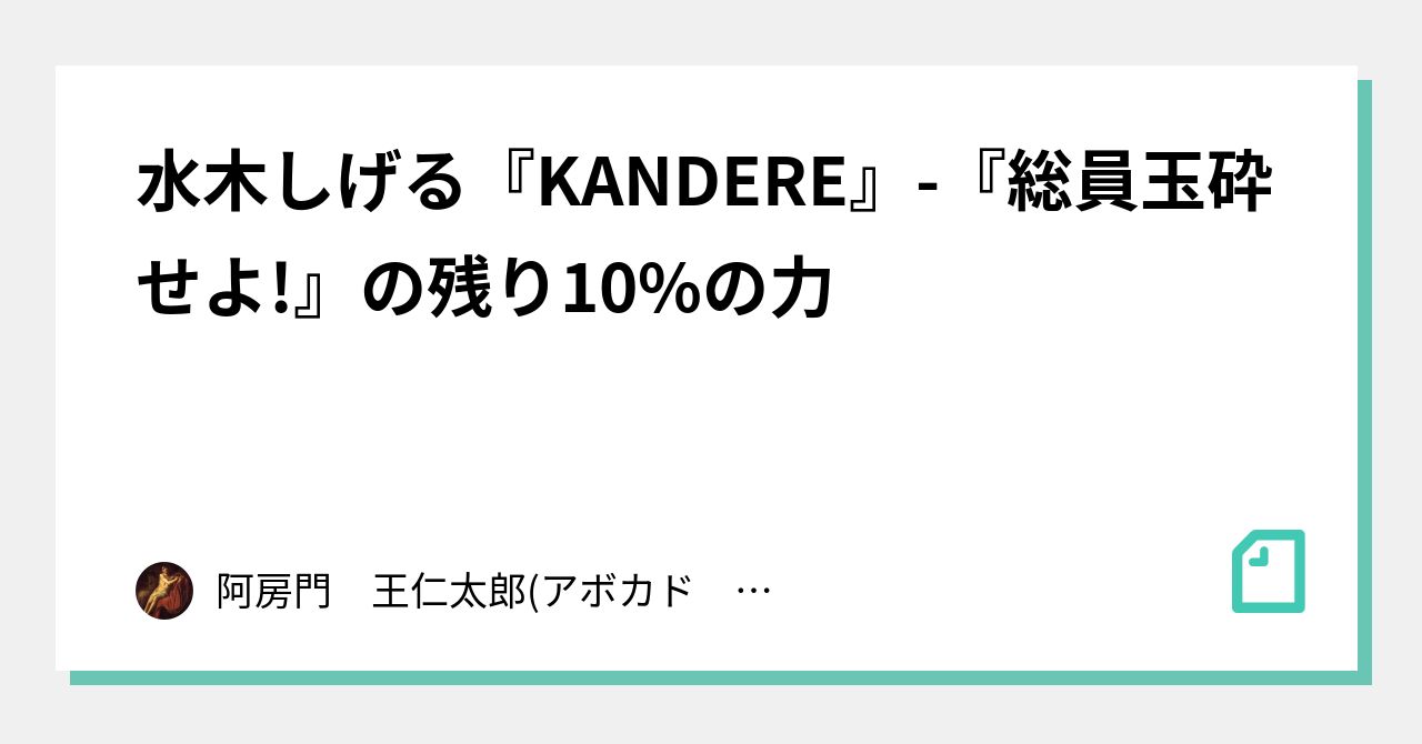水木しげる Kandere 総員玉砕せよ の残り10 の力 阿房門 王仁太郎 アボカド ワニタロウ Note