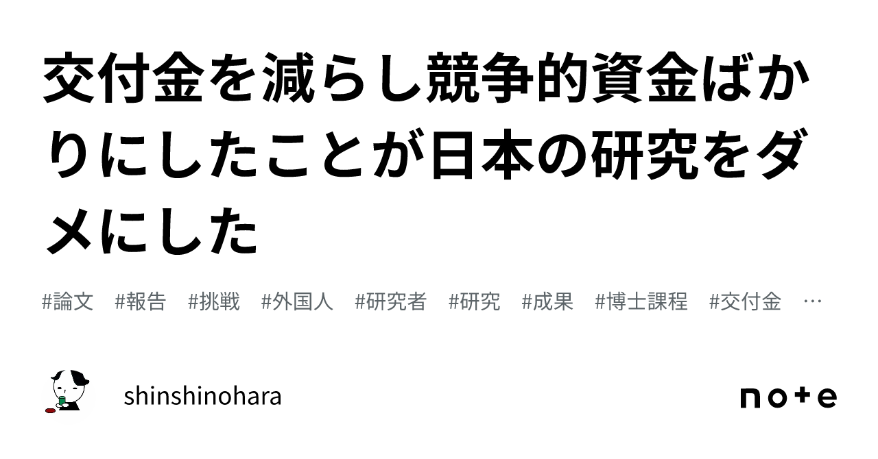 交付金を減らし競争的資金ばかりにしたことが日本の研究をダメにした｜shinshinohara