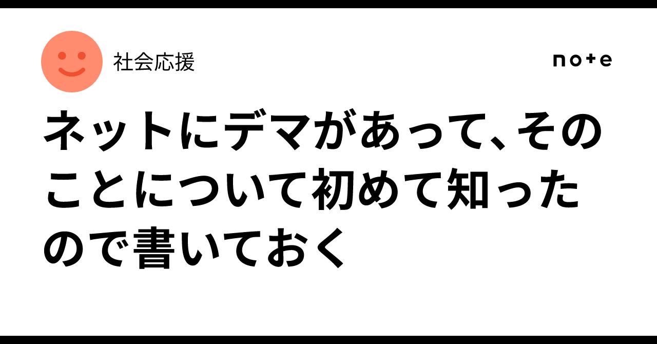 ネットにデマがあって、そのことについて初めて知ったので書いておく|社会応援