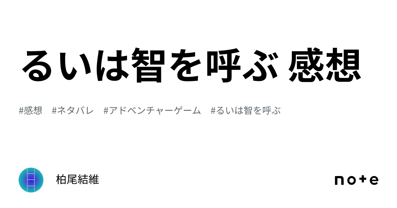 るい智 茜子エロ画像 るいは智を呼ぶ 感想｜柏尾結維