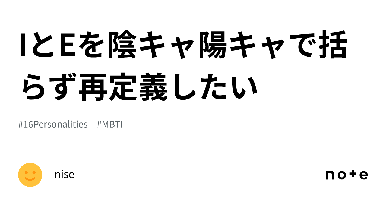 Iとeを陰キャ陽キャで括らず再定義したい｜nise