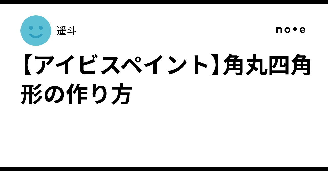 [ibisPaint] How to create a rounded rectangle｜遥斗