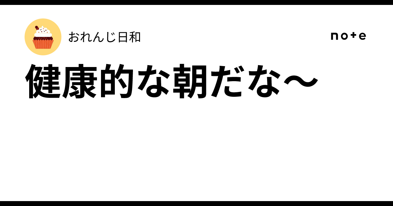 健康 的 な 朝 だ な
