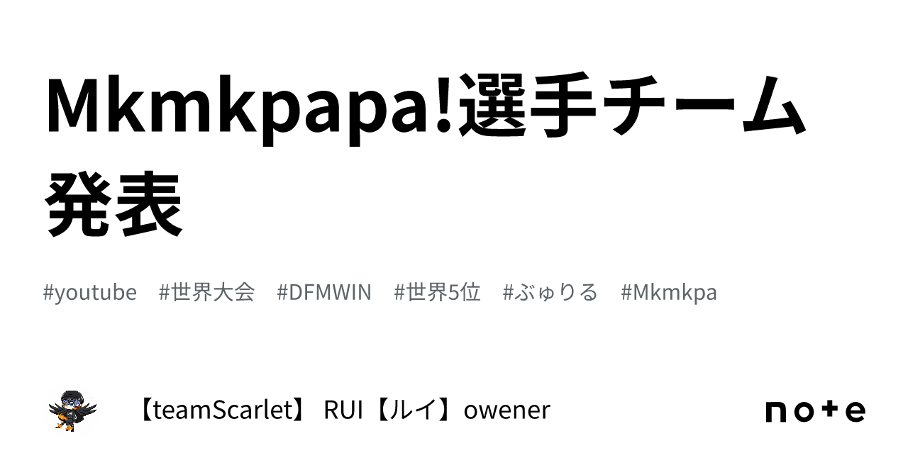 Mkmkpapa! Player Team Announcement｜【teamScarlet】 RUIbot【ルイボット】owener